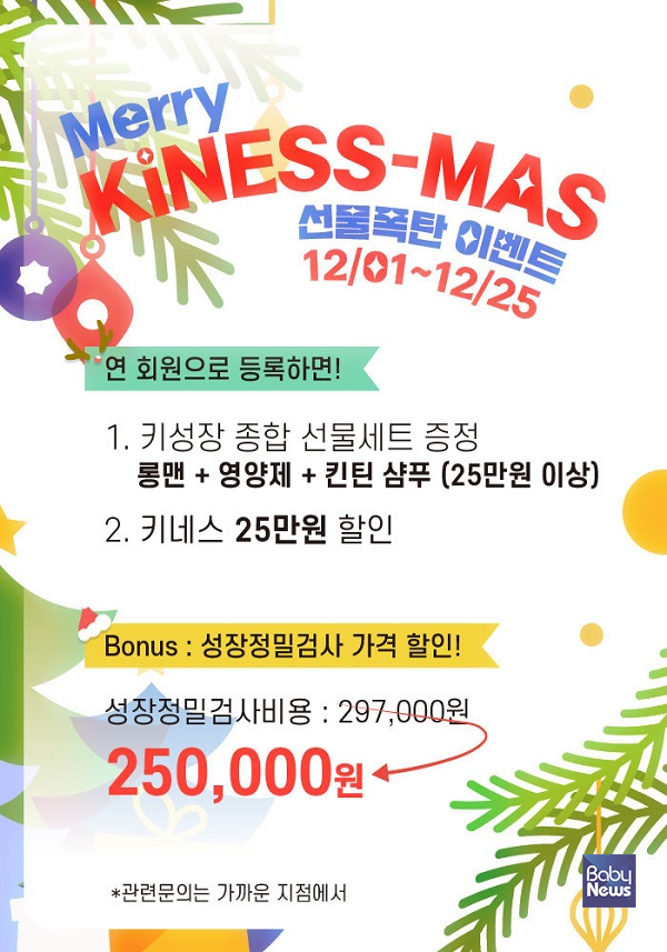 1999년 창립해 올해로 25주년을 맞이한 키 성장전문센터 키네스가 'KiNESS와 함께 크리스마스를 기념할 수 있도록 메리 키네스마스 선물폭탄' 이벤트를 실시한다고 29일 밝혔다. ⓒ키네스