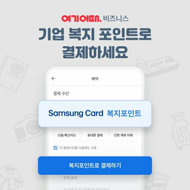 여기어때 비즈니스