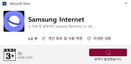MS 스토어에서 삼성 인터넷 설치를 하면 오류가 나는 모습 (사진=MS스토어 캡처화면)