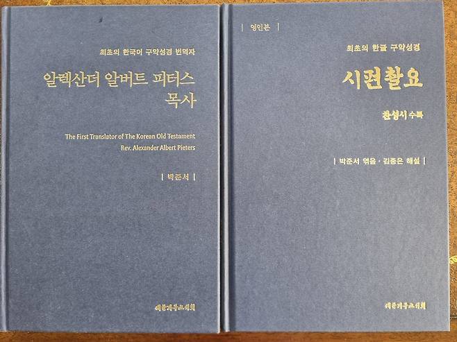 박준서 교수가 펴낸 피터스 목사 전기(왼쪽)와 피터스 목사가 번역한 최초의 구약 '시편촬요' 영인본. 박 교수는 최근 두 권을 한 세트로 펴냈다.