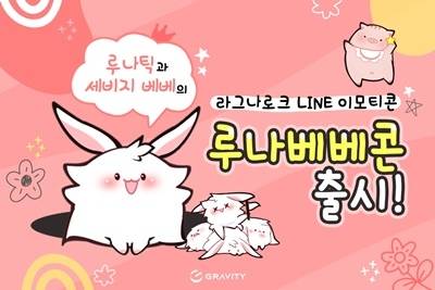 ‘라그나로크 온라인’ 활용 신규 라인 메신저 이모티콘 ‘루나베베콘’