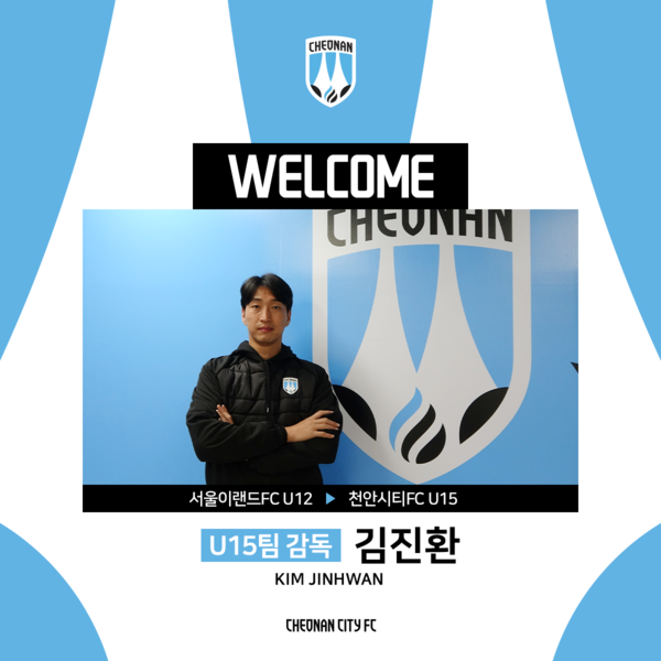 김진환 신임 U-15 감독. 사진┃천안시티 FC