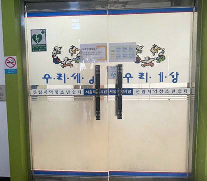 서울 관악구 신림동에 위치한 청소년쉼터. 출입문에 ‘청소년 보호시설로 외부인 출입을 금한다’는 안내문구가 쓰여 있다. 신림청소년쉼터 제공