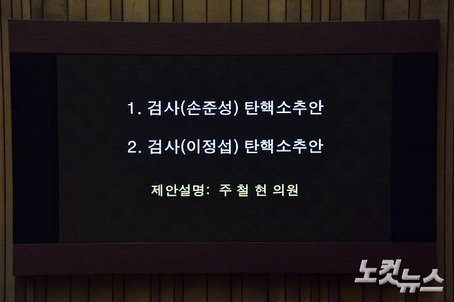 1일 서울 여의도 국회에서 열린 제410회 국회(정기회) 제13차 본회의에 여당인 국민의힘 의원들이 불참한 가운데 검사(손준성·이정섭) 탄핵소추안이 상정되고 있다. 윤창원 기자