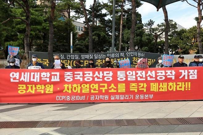 2022년 10월 26일 시민단체 '공자학원 실체알리기 운동본부'와 'CCP(중국 공산당) 아웃'이 서울 신촌 연세대학교 정문 앞에서 연세대 공자학원과 차하얼 연구소 폐쇄를 촉구하는 기자회견을 열고 있다. 차하얼 연구소는 중공이 공공외교와 학술토론회라는 미명 아래, 정·재계, 지식인·문화계 등 한국 유력 인사들을 포섭하고 친중 여론을 퍼뜨리는 본산으로 지목된다./공자학원 실체 알리기 운동본부