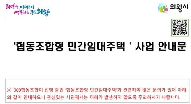 의왕시의 협동조합형 임대주택 주의문. 의왕시 제공