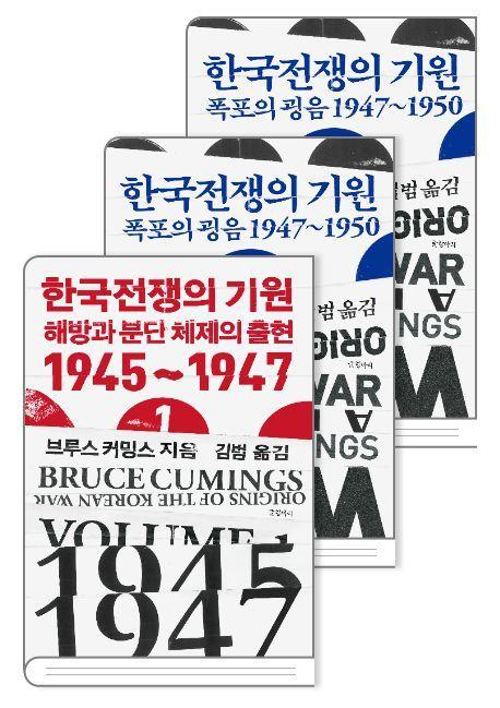 브루스 커밍스 '한국전쟁의 기원'
