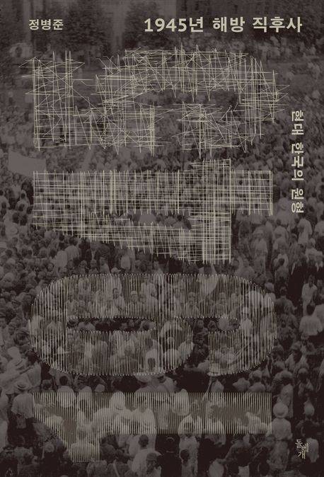 1945년 해방 직후사