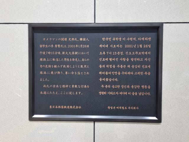 ▲ 신오쿠보역에 설치된 고 이수현 씨와 고 세키네 시로 씨의 위령비. ⓒ프레시안(최용락)