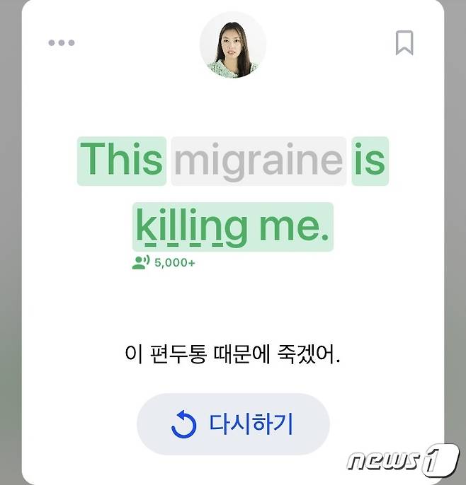 스픽의 AI가 어절별로 사용자의 발음을 평가해 부정확한 부분을 탐지하고 있다. (스픽'의 일일 학습 화면 갈무리) ⓒ News1 윤주영 기자