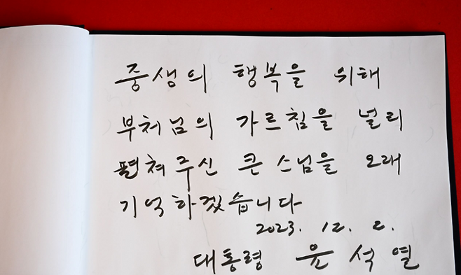 윤석열 대통령이 조문록에 작성한 추모글 (사진, 대통령실)