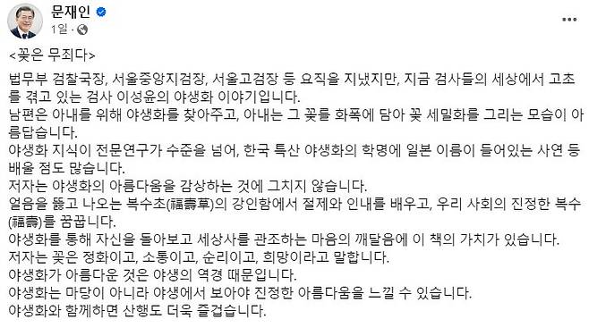 문재인 전 대통령이 지난 1일 자신의 페이스북에 올린 글. 사진 페이스북 캡처