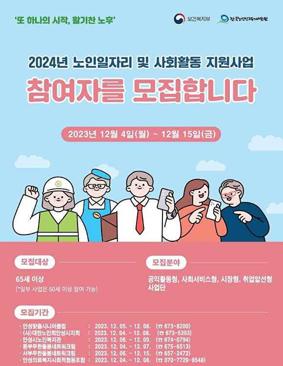 2024년 노인일자리 및 사회활동 지원사업 참여자 포스터 [사진=안성시]