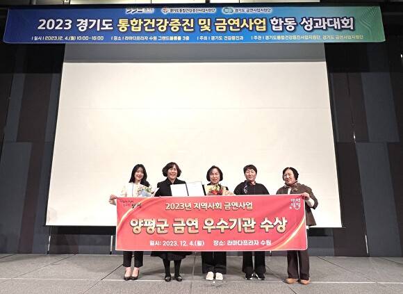 오늘 라마다프라자호텔에서 2023년 지역사회 금연사업 양평군 금연 우수기관 수상식을 마치고 기념 촬영을 하고 있다.  [사진=양평군]