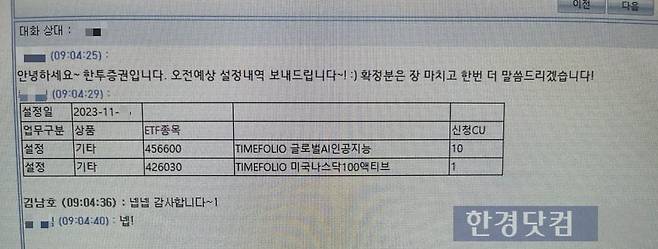 김 차장이 LP와 주고받은 메신저 내용 일부. 사진=신민경 기자