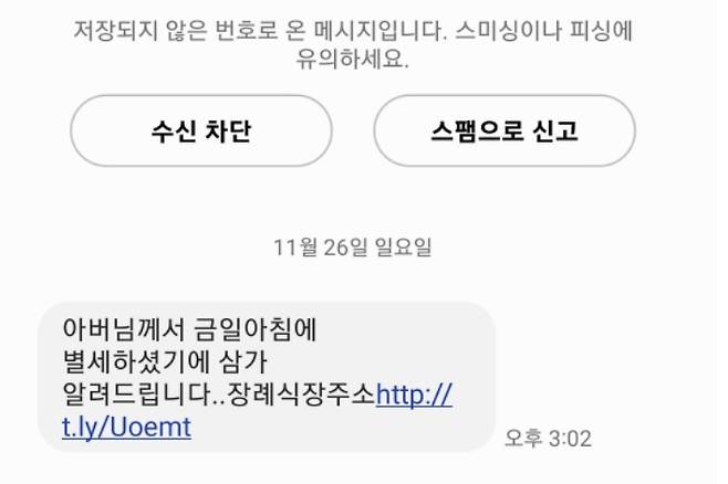 스미싱 범죄로 추정되는 부고 알림 문자. 독자 제공