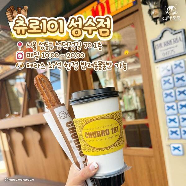 츄로101 성수점 ⓒ여행톡톡