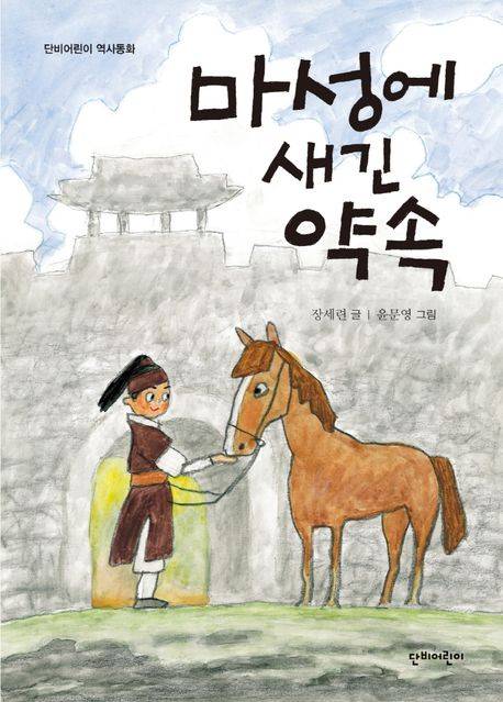 「마성에 새긴 약속」 장세련 글, 윤문영 그림, 2022. ⓒ단비어린이