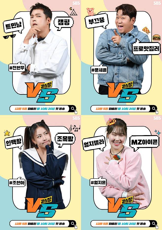 ‘강심장VS’ 포스터(사진=SBS)