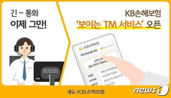 KB손해보험 보이는 TM 서비스 오픈/사진제공=KB손해보험