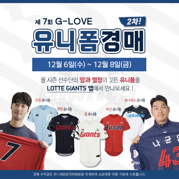 롯데 자이언츠는 올해로 7회째를 맞이한 G-LOVE 유니폼 2차 경매를 실시한다. [사진=롯데 자이언츠]