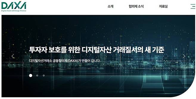 디지털자산거래소 공동협의체 DAXA / 출처=DAXA