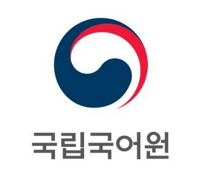 국립국어원