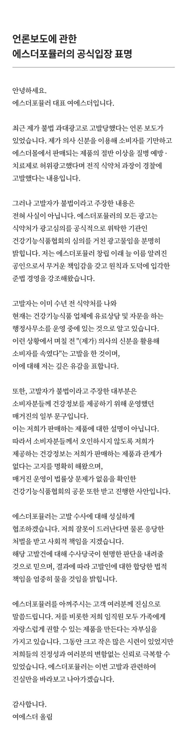 가정의학과 전문의 겸 건강기능식품 업체 대표 여에스더 공식입장 / 에스더몰