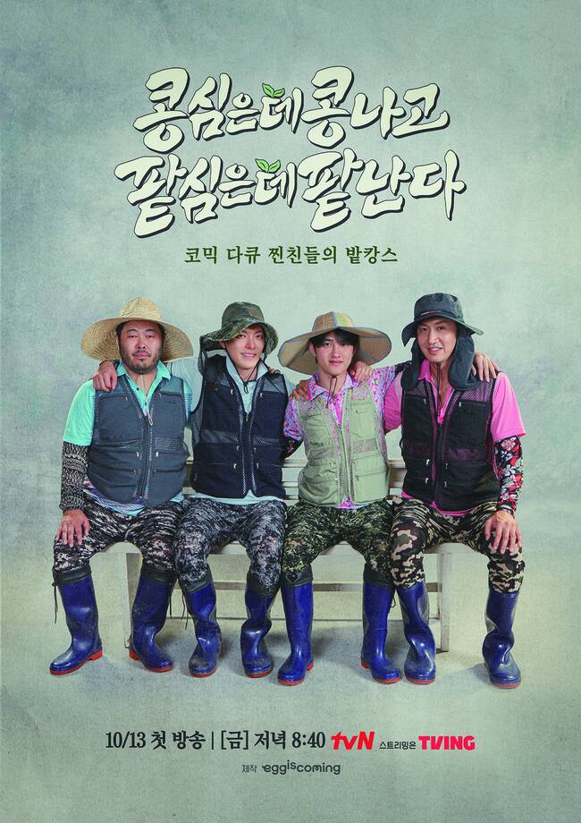 사진=왼쪽부터 김기방, 김우빈, 도경수, 이광수/tvN ‘콩콩팥팥’ 제공