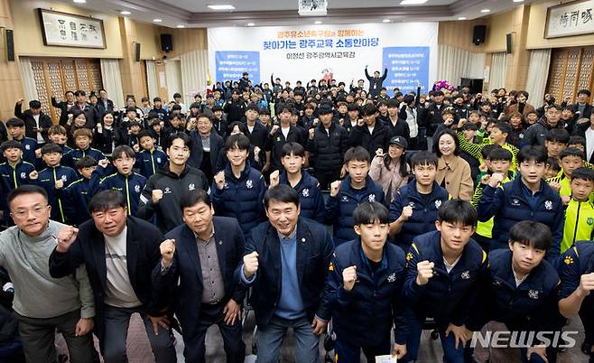 [광주=뉴시스] 이정선 광주시교육감, 광주지역 13개 초·중학교 유소년축구팀 선수·학부모·지도자 소통한마당. (사진=광주시교육청 제공). photo@newsis.com *재판매 및 DB 금지