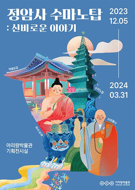 ▲2023 기획특별전 ‘정암사 수마노탑 : 신비로운 이야기 포스터. ⓒ정선군