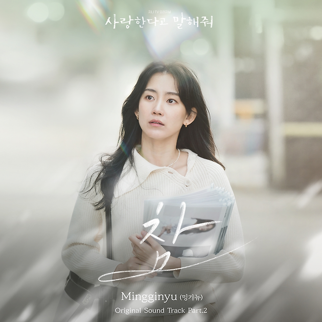 ‘사랑한다고 말해줘’ OST Part.2 ‘참’ 포스터. 지니뮤직 제공