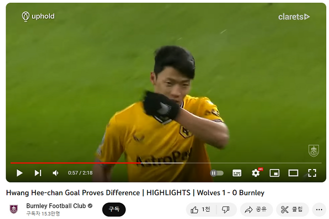 6일 번리 유튜브가 게시한 울버햄프턴전 하이라이트. 상대 팀인 황희찬의 활약을 치켜세웠다. 사진=번리 유튜브 갈무리