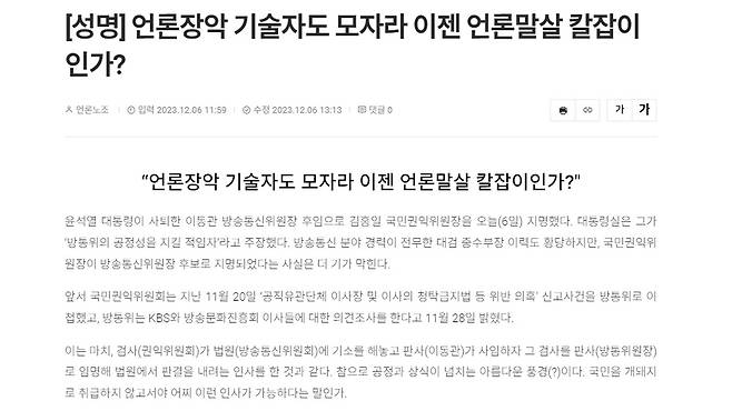 [전국언론노동조합 홈페이지 캡쳐]