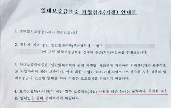 A씨 임차인인 B씨가 지난 8월허그로부터 받은 임대보증금보증 취소 안내문. 사진 B씨