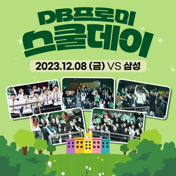 원주 DB는 오는 8일 서울 삼성과의 홈 경기를 ‘스쿨데이’로 정하고 학생들을 위한 다양한 행사를 실시한다. 사진=DB 제공