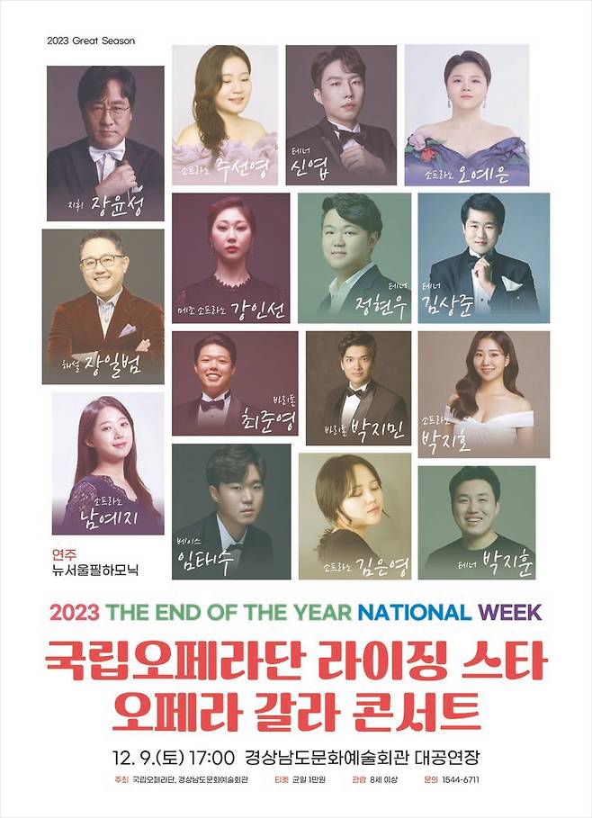 [진주=뉴시스] 국립오페라단 라이징 스타 오페라 갈라 콘서트 포스터. *재판매 및 DB 금지