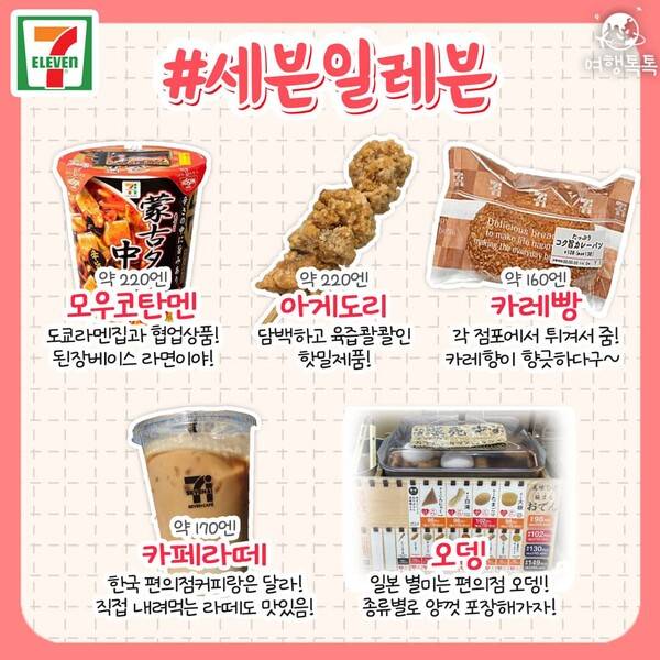 일본 편의점 추천 / ⓒ여행톡톡