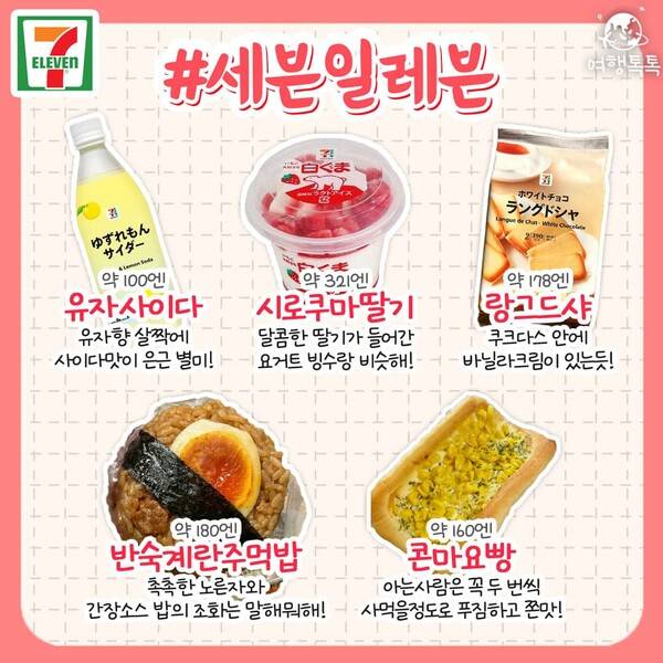 일본 편의점 추천 / ⓒ여행톡톡