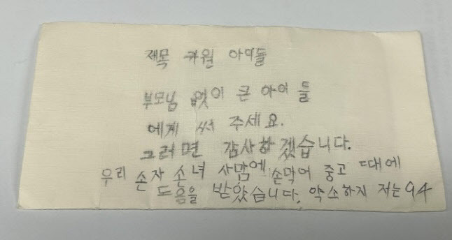 “부모없이 자란 아이들에게 써주오” 94세 익명 ‘기부천사’의 손 편지 (사진=대한적십자사 서울지사 제공)