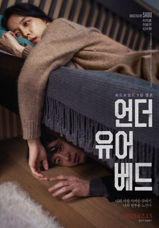 영화 '언더 유어 베드'. 감독 사부, 출연 이지훈, 이윤우 등. 13일 개봉.