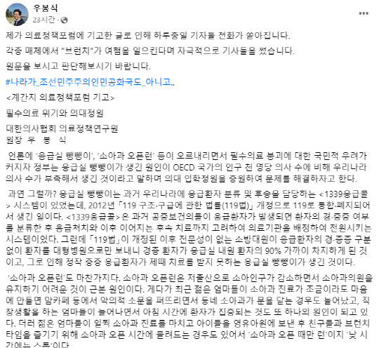 우봉식 대한의사협회 의료정책연구원장 페이스북 글 갈무리.