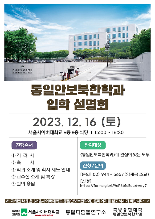 서울사이버대, 통일안보북한학과 전문가 특강·입학설명회