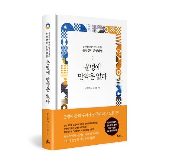방산 선생이 쓴 『운명에 만약은 없다』 표지. 사진 쌤앤파커스