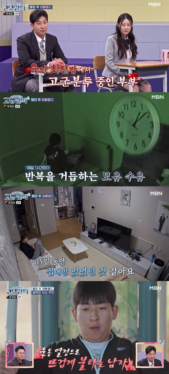 MBN 예능 ‘어른들은 모르는 고딩엄빠4’