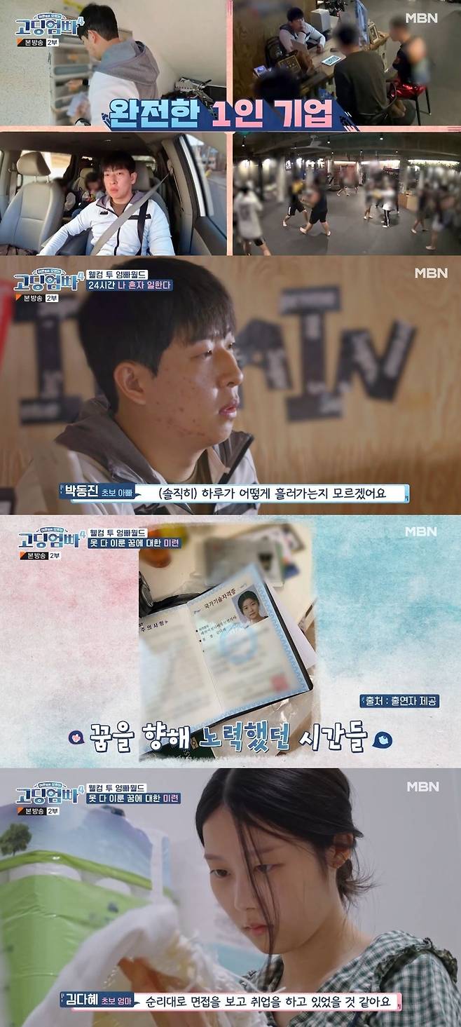 MBN 예능 ‘어른들은 모르는 고딩엄빠4’