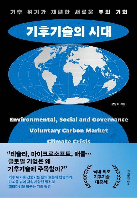 [서울=뉴시스] 기후기술의 시대 (사진=위즈덤하우스 제공) 2023.12.07. photo@newsis.com *재판매 및 DB 금지