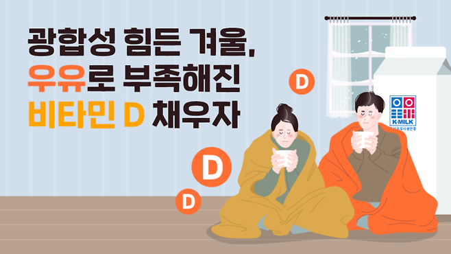 우유에는 비타민 D를 비롯 칼슘, 단백질, 마그네슘 등 다양한 영양소가 들어 있다.