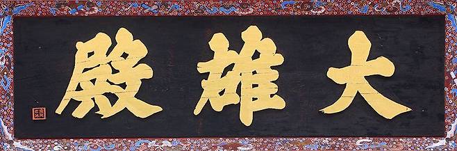 대웅전 현판(원교 이광사)