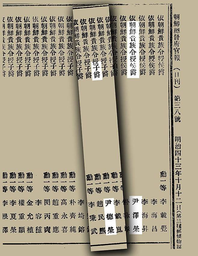 윤덕영과 동생 윤택영을 포함한 조선귀족 명단이 실린 1910년 10월 12일 조선총독부 관보. /국립중앙도서관